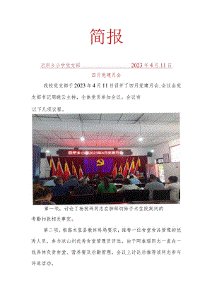 后所小学党支部四月党建月会.docx