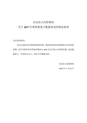 安岳县人民检察院关于2017年档案年度数据对比表及重大数据变动的情况说明.docx