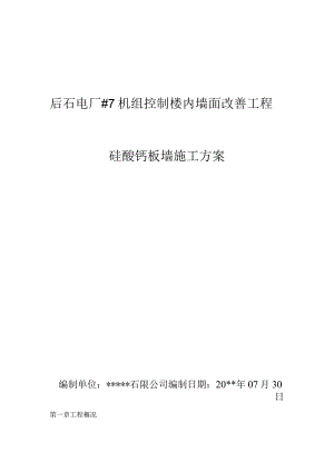 硅酸钙板墙施工专项方案.docx