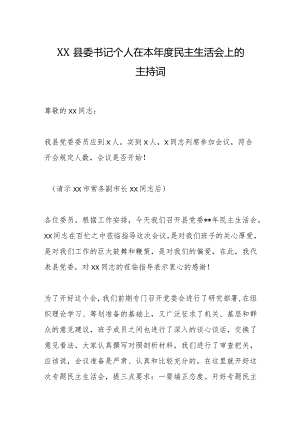 XX县委书记个人在本年度民主生活会上的主持词【】.docx