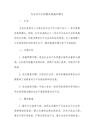 化妆品行业的整改措施和建议.docx