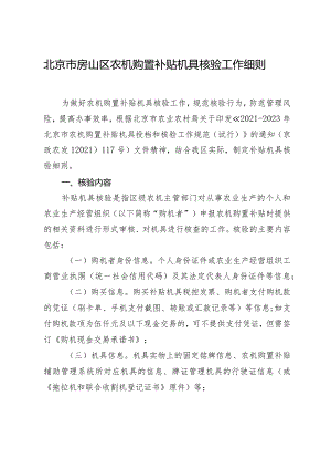 北京市房山区农机购置补贴机具核验工作细则的通知.docx