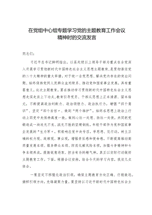 在中心组专题学习主题教育工作会议精神时的交流发言【】.docx