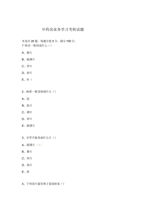 中药房业务学习考核试题.docx