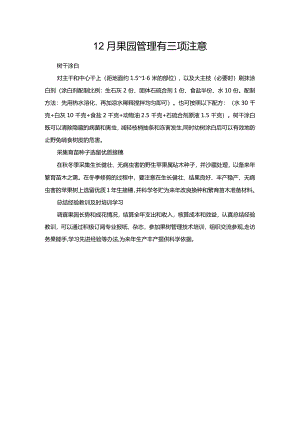 12月果园管理有三项注意.docx