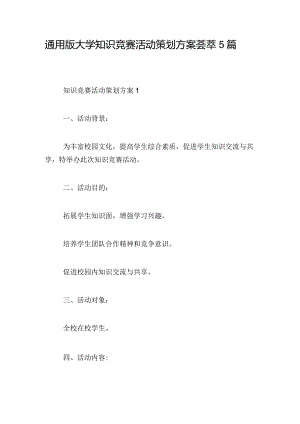 通用版大学知识竞赛活动策划方案荟萃5篇.docx