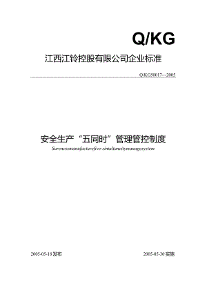 XX汽车制造企业安全质量标准化管理规章制度汇编-安全生产“五同时”制度范文(DOC).docx