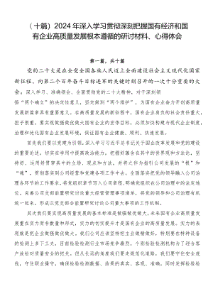 （十篇）2024年深入学习贯彻深刻把握国有经济和国有企业高质量发展根本遵循的研讨材料、心得体会.docx