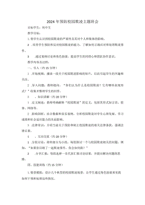 2024年预防校园欺凌主题班会.docx