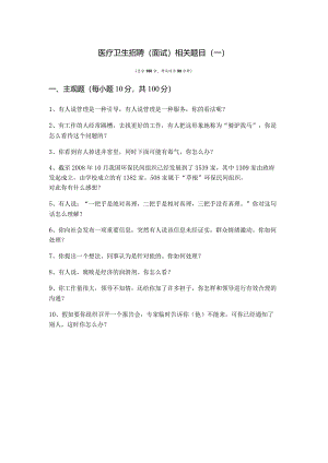 医疗卫生招聘(面试)相关题目及答案.docx