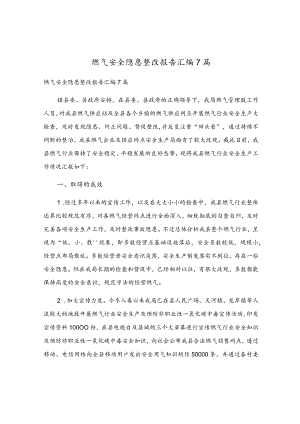 燃气安全隐患整改报告汇编7篇.docx