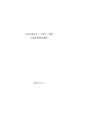 北京市延庆区“十四五”时期交通发展建设规划.docx