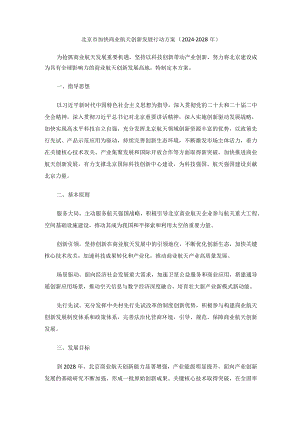 北京市加快商业航天创新发展行动方案（2024-2028年）.docx
