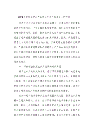 2024年在组织学习“新质生产力”座谈会上的发言.docx