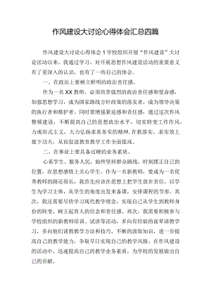 作风建设大讨论心得体会汇总四篇.docx