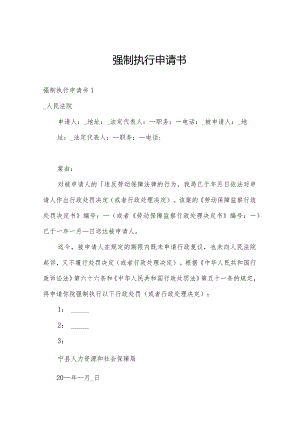 强制执行申请书.docx