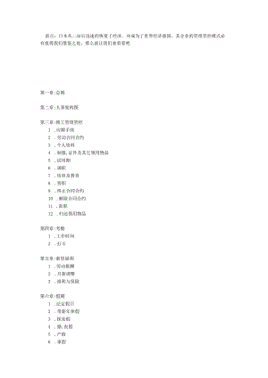 XX日企人力资源规章制度汇总.docx