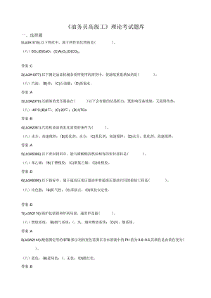油务员(高级)理论考试题库.docx