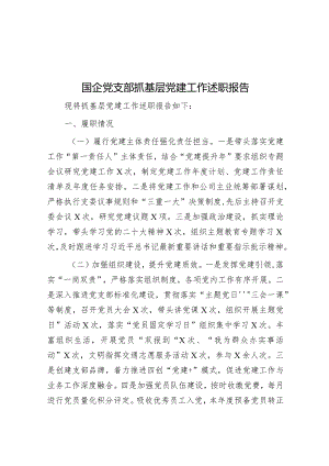 国企党支部抓基层党建工作述职报告.docx