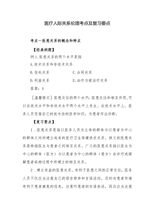 医疗人际关系伦理考点及复习要点.docx
