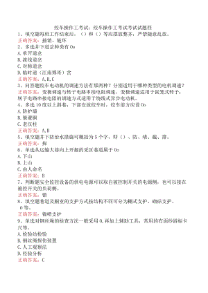 绞车操作工考试：绞车操作工考试考试试题四.docx