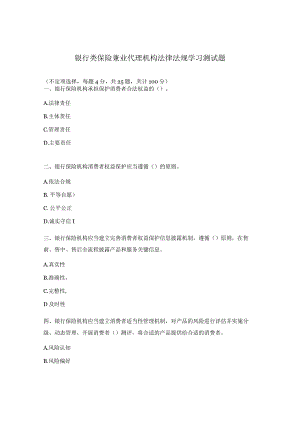 银行类保险兼业代理机构法律法规学习测试题.docx