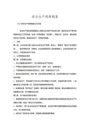 安全生产规章制度.docx