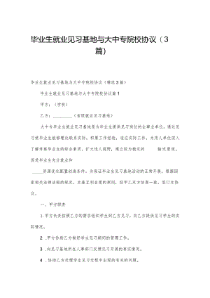毕业生就业见习基地与大中专院校协议（3篇）.docx
