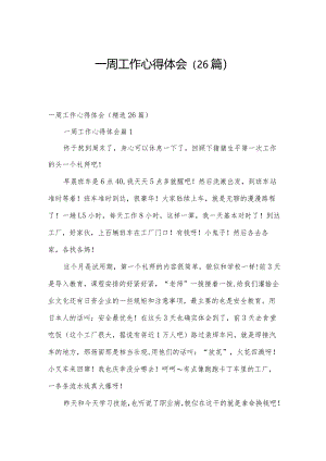 一周工作心得体会（26篇）.docx