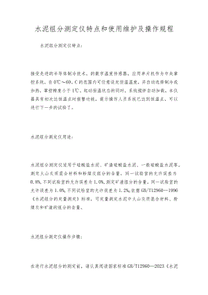 水泥组分测定仪特点和使用维护及操作规程.docx