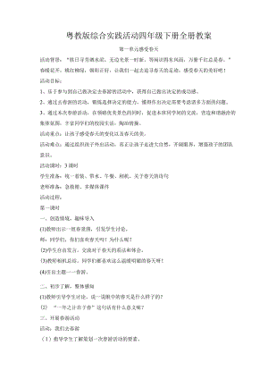 粤教版综合实践活动四年级下册全册教案教学设计.docx