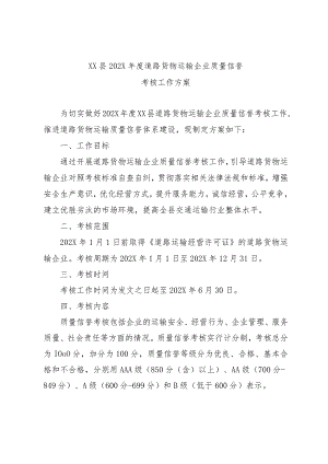 普通货物运输企业质量信誉考核方案.docx
