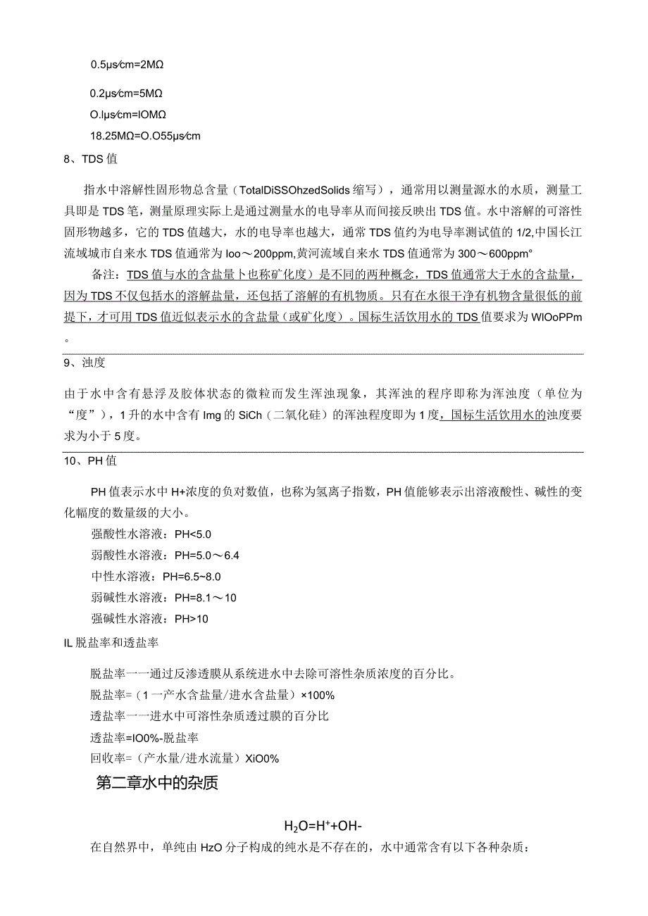 水处理技术基础知识.docx_第3页