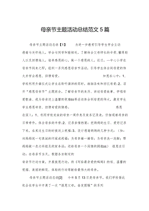 母亲节主题活动总结范文5篇.docx