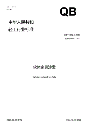 QB_T1952.1-2023软体家具沙发.docx