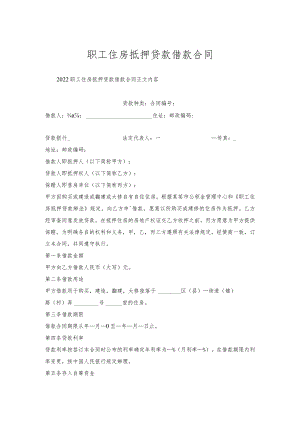 职工住房抵押贷款借款合同.docx