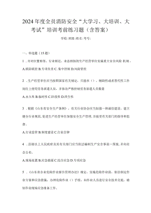 2024年度全员消防安全“大学习、大培训、大考试”培训考前练习题（含答案）.docx