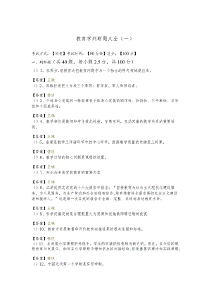 教育学判断题大全(含六卷)含答案.docx