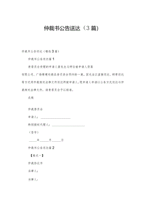 仲裁书公告送达（3篇）.docx