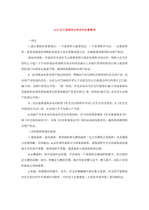 2024关于签购房合同合约注意事项.docx