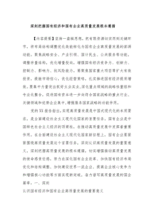 深刻把握国有经济和国有企业高质量发展根本遵循.docx