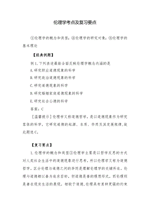伦理学考点及复习要点.docx