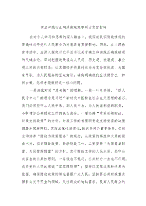 树立和践行正确政绩观集中研讨发言材料.docx