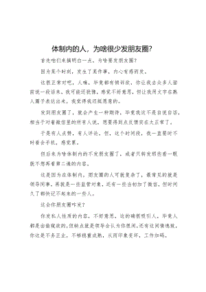 体制内的人为啥很少发朋友圈？【】.docx
