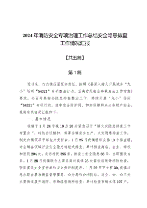 2024年消防安全专项治理工作总结安全隐患排查工作情况汇报5篇.docx