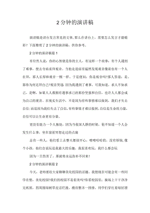 演讲稿-2分钟的演讲稿.docx