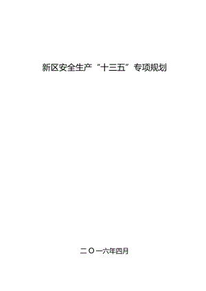 新区安全生产“十三五”专项规划.docx