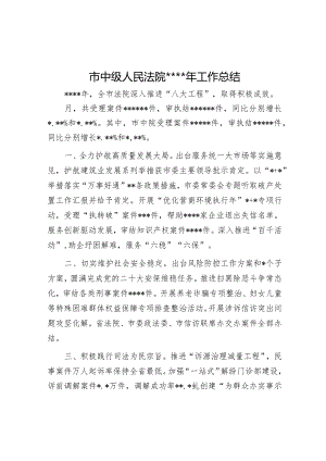 市中级人民法院2022年工作总结【】.docx