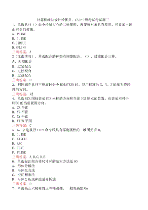 计算机辅助设计绘图员：CAD中级考试考试题三.docx