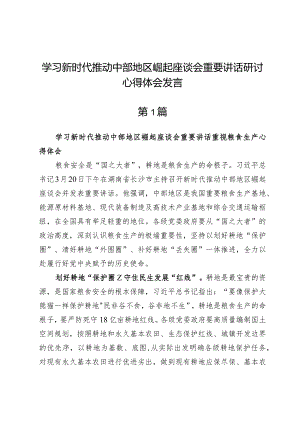 (五篇)学习新时代推动中部地区崛起座谈会重要讲话研讨心得体会发言.docx